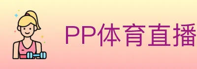 PP体育直播 logo